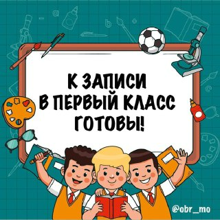 Поступление в первый класс