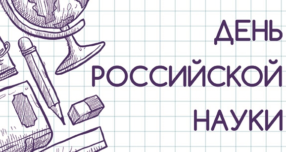 В День российской науки!