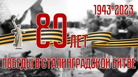 80 лет со дня победы в Сталинградской битве