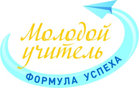 Всероссийский форум «Молодой учитель. Формула успеха»