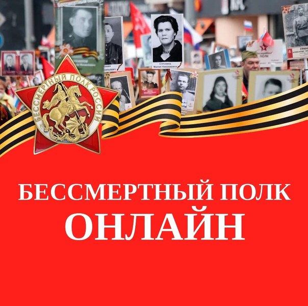Приглашаем присоединиться к всероссийской акции «Бессмертный полк онлайн»!