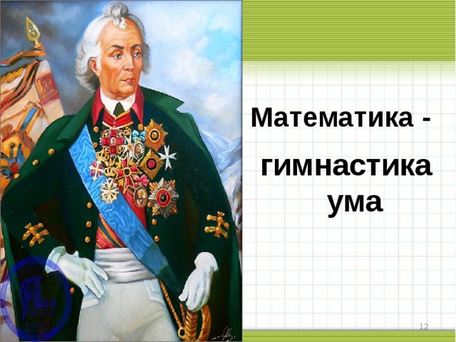 «Математика – гимнастика ума»