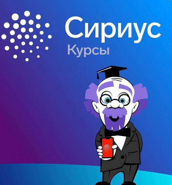 «Сириус.Курсы» объявляет летний набор учеников