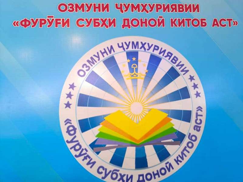 I городской этап Республиканского конкурса «Фуруги субхи донои китоб аст» («Мудрости зари сиянье — книга»)