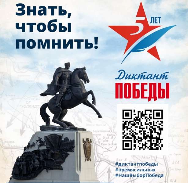 «Диктант Победы» 