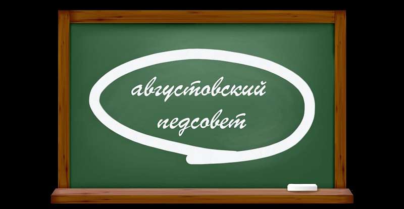 Августовский педсовет «Стратегия развития системы образования РТ ГБОУ «СОШ в г. Турсунзаде имени Д.И. Менделеева»: актуальные результаты, задачи и приоритеты развития на 2023-2024 учебный год».