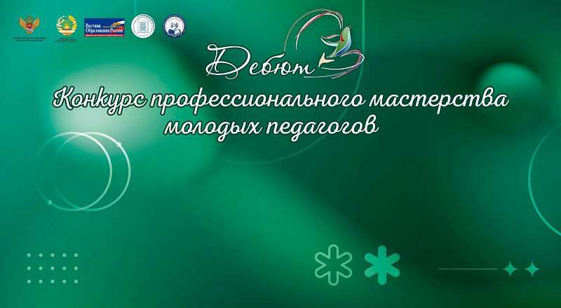 Зажигая звёзды педагогики: стартовал “Педагогический дебют – 2025”!