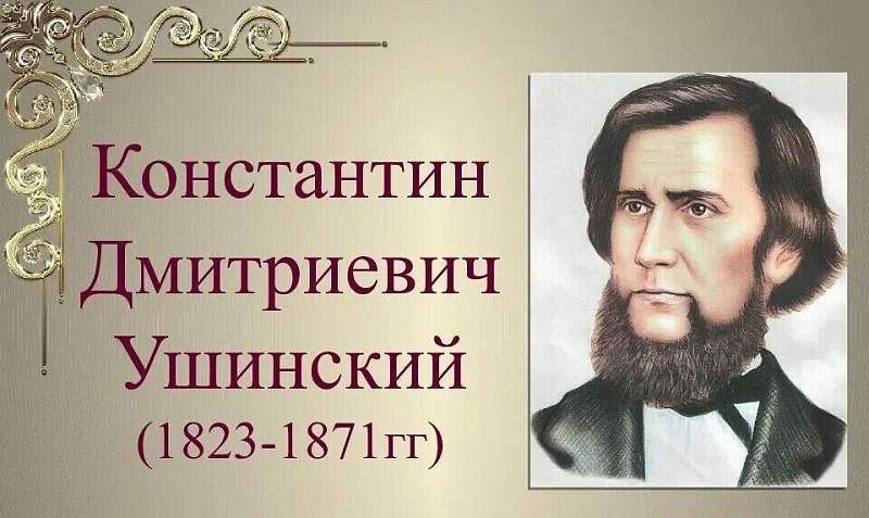 200-летие со дня рождения К.Д.Ушинского 