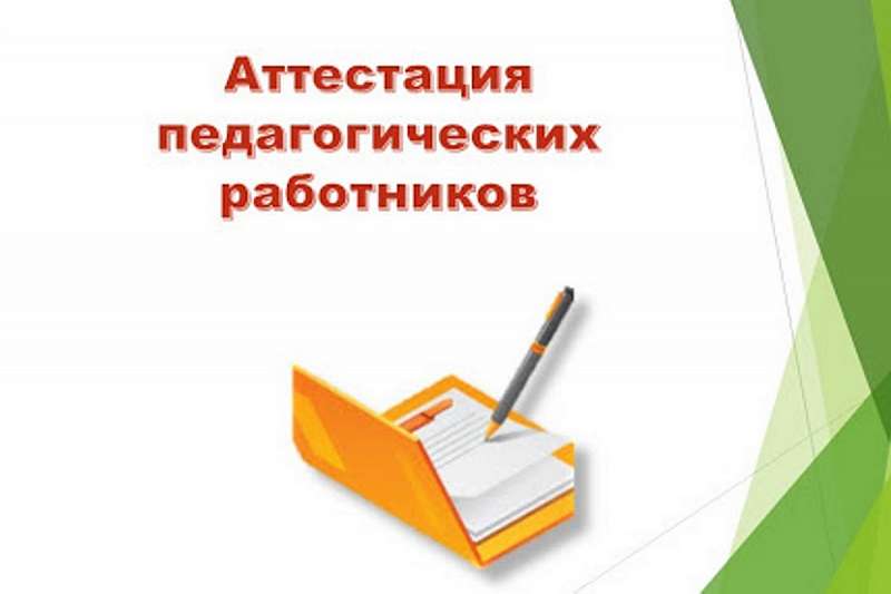 Аттестация педагогических работников