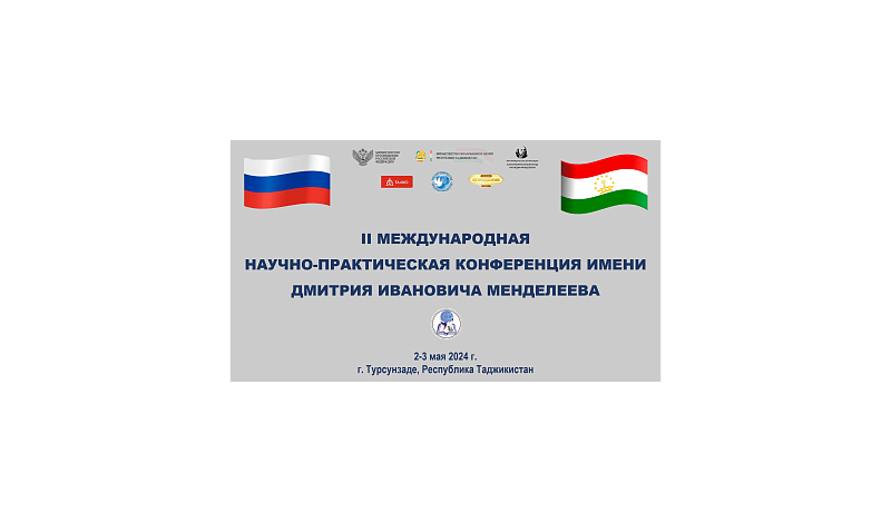 II Международная научно-практическая конференция имени Д.И. Менделеева.