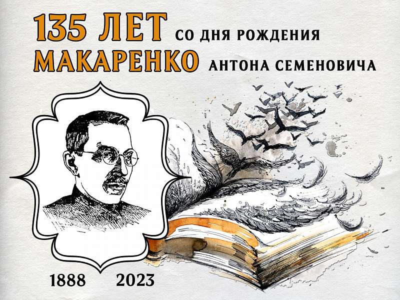 135 ЛЕТ СО ДНЯ РОЖДЕНИЯ А.С.МАКАРЕНКО 