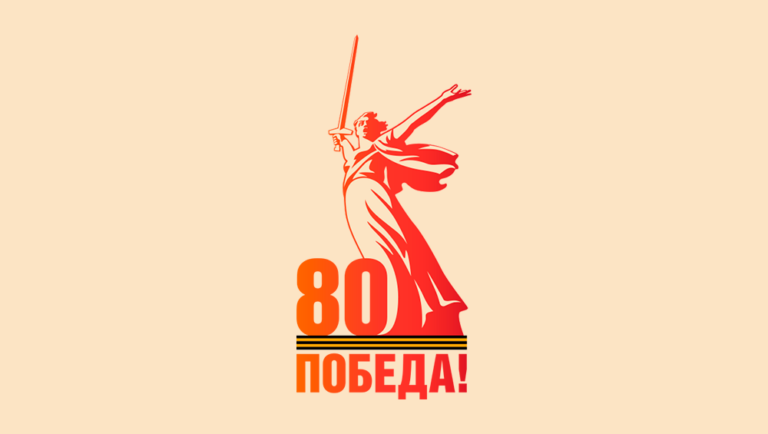 План мероприятий в год 80-летия Победы в Великой Отечественной войне 1941-1945 гг