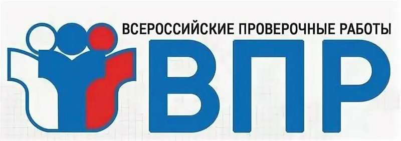 Всероссийские проверочные работы (ВПР)