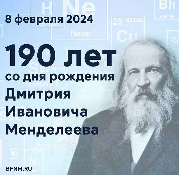 Торжественное мероприятие, посвященное 190-й годовщине со дня рождения Д.И. Менделеева