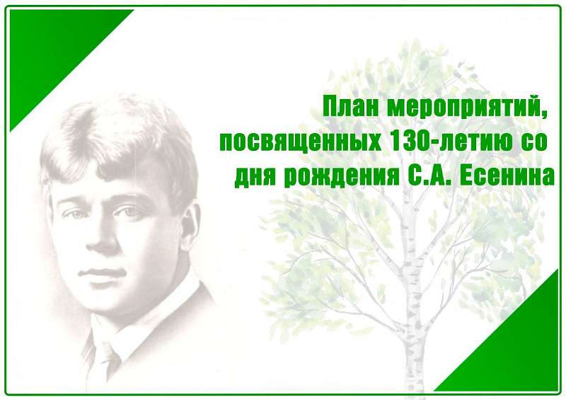 План мероприятий, посвящённых 130-летию со дня рождения С.А. Есенина